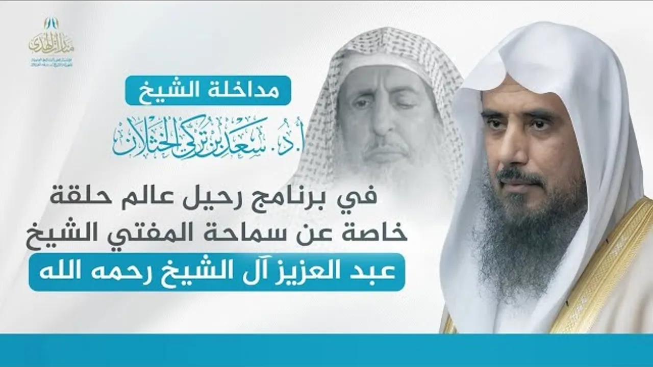 مداخلة الشيخ أ.د سعد الخثلان في برنامج رحيل عالم - حلقة خاصة عن سماحة المفتي -رحمه الله-