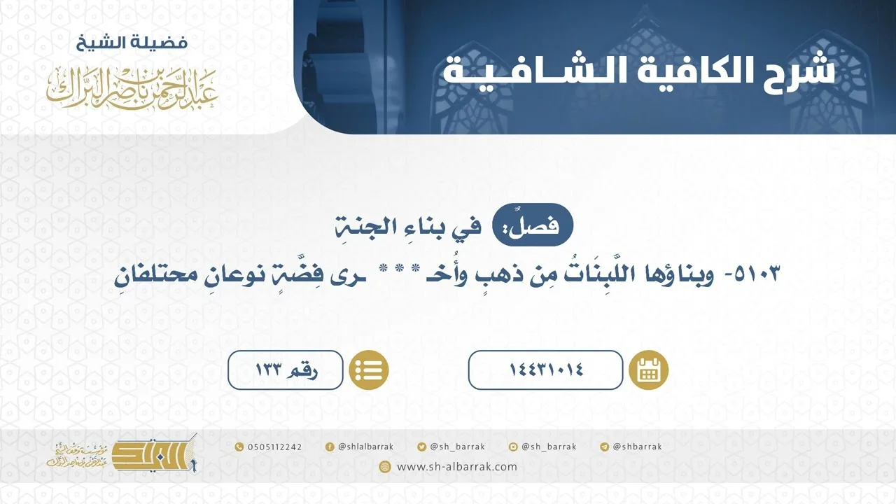 فصل: في بناء الجنة - الشيخ عبدالرحمن البراك (133)