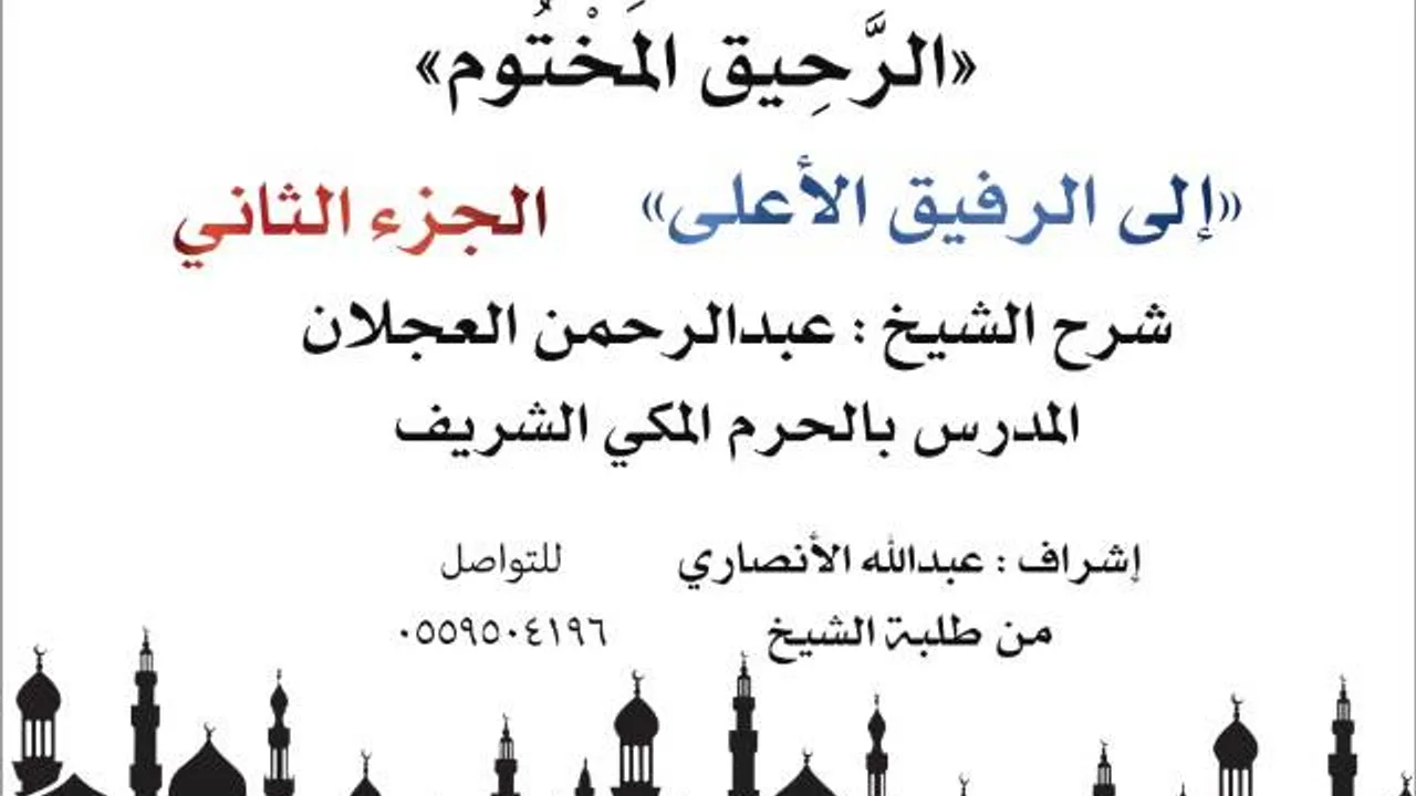 الرحيق المختوم | شرح الشيخ عبدالرحمن العجلان | إلى الرفيق الأعلى الجزءالثاني
