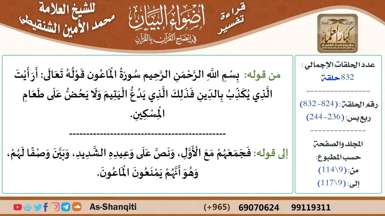 قراءة تفسير أضواء البيان (824) - ربع يس (236) - للشيخ العلامة محمد الأمين الشنقيطي - كبار العلماء