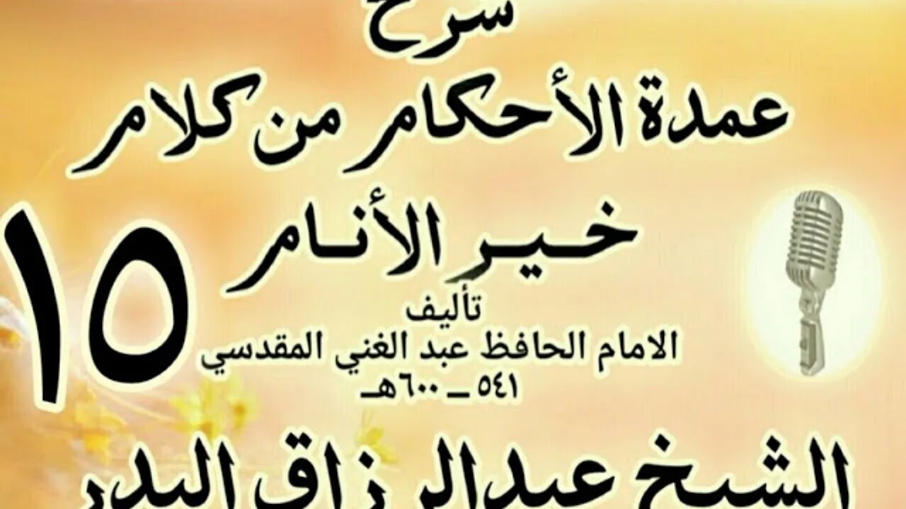 15 - شرح عمدة الأحكام من كلام خير الأنام  الشيخ عبد الرزاق البدر