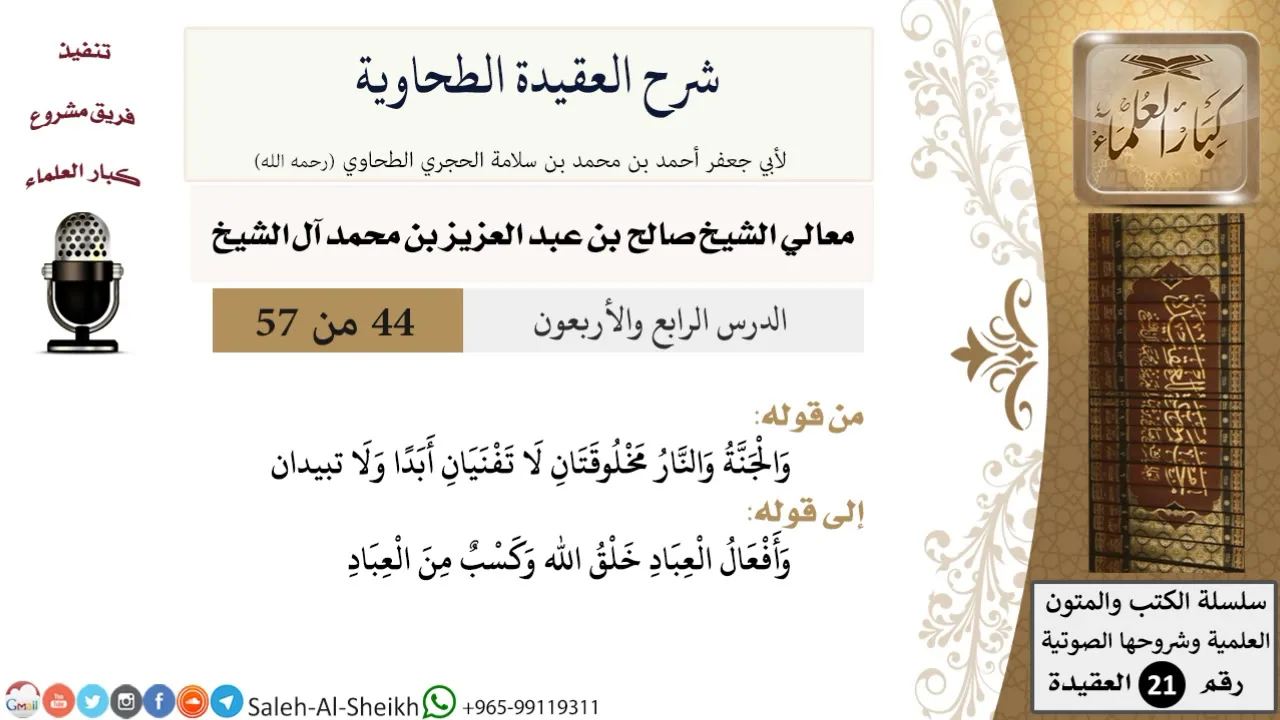 شرح العقيدة الطحاوية (44) لمعالي الشيخ صالح آل الشيخ - عقيدة - كبار العلماء