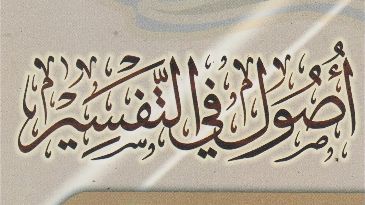التعليق على كتاب ( أصول  في التفسير  ) لابن عثيمين رحمه الله  (١)