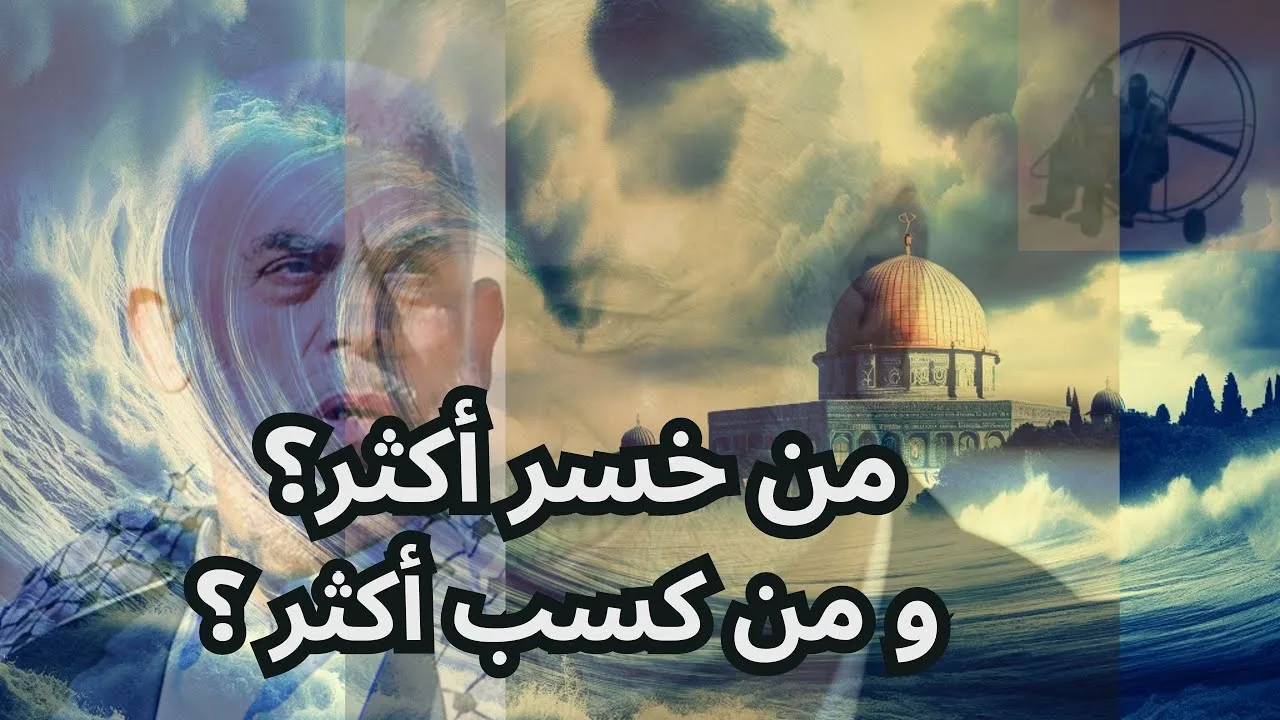 بعد عامين من ٧ أكتوبر، من كسب ومن خسر؟