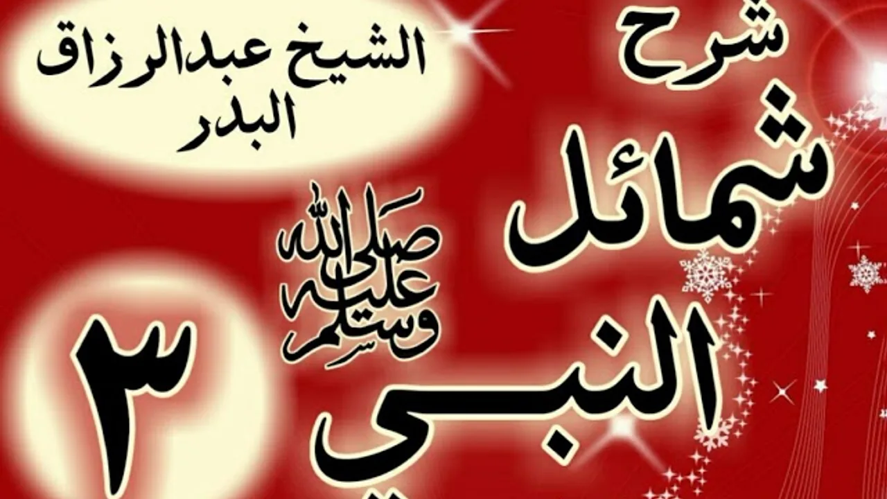 03 - شرح شمائل النبي ﷺ "باب صفة النبي ﷺ " الشيخ عبد الرزاق البدر