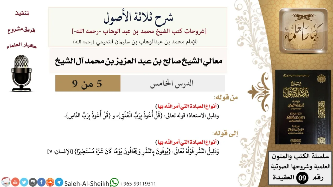 شرح ثلاثة الأصول (5) لمعالي الشيخ صالح آل الشيخ - عقيدة - كبار العلماء