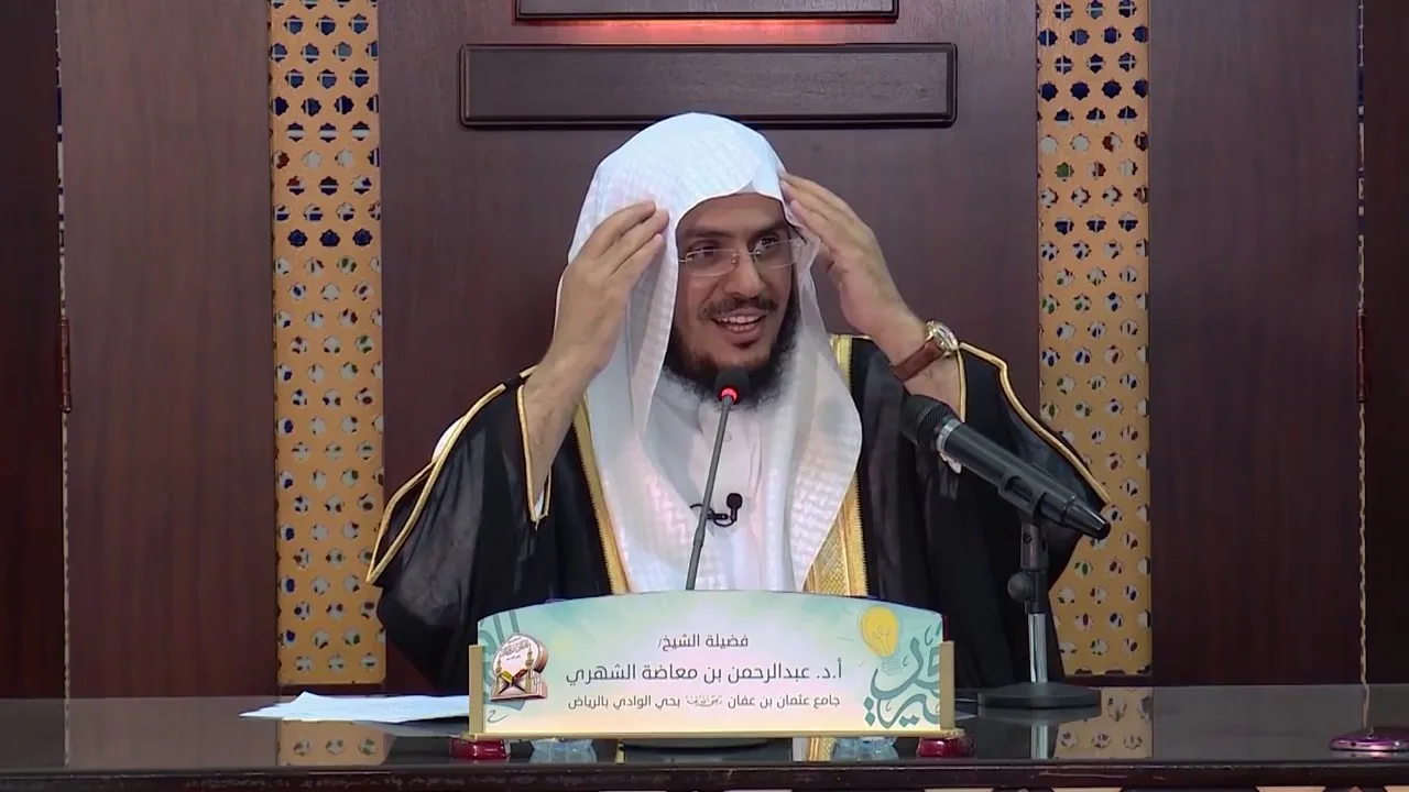 الفائدة (5) من وسائل حماية الفكر النهي عن غشيان المجتمعات | أ.د عبد الرحمن بن معاضة الشهري