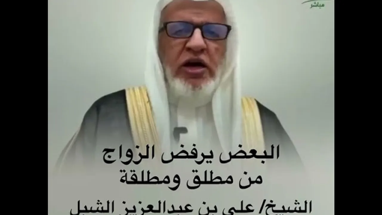 أ.د. علي الشبل | البعض يرفض الزواج من مطلق ومطلقة