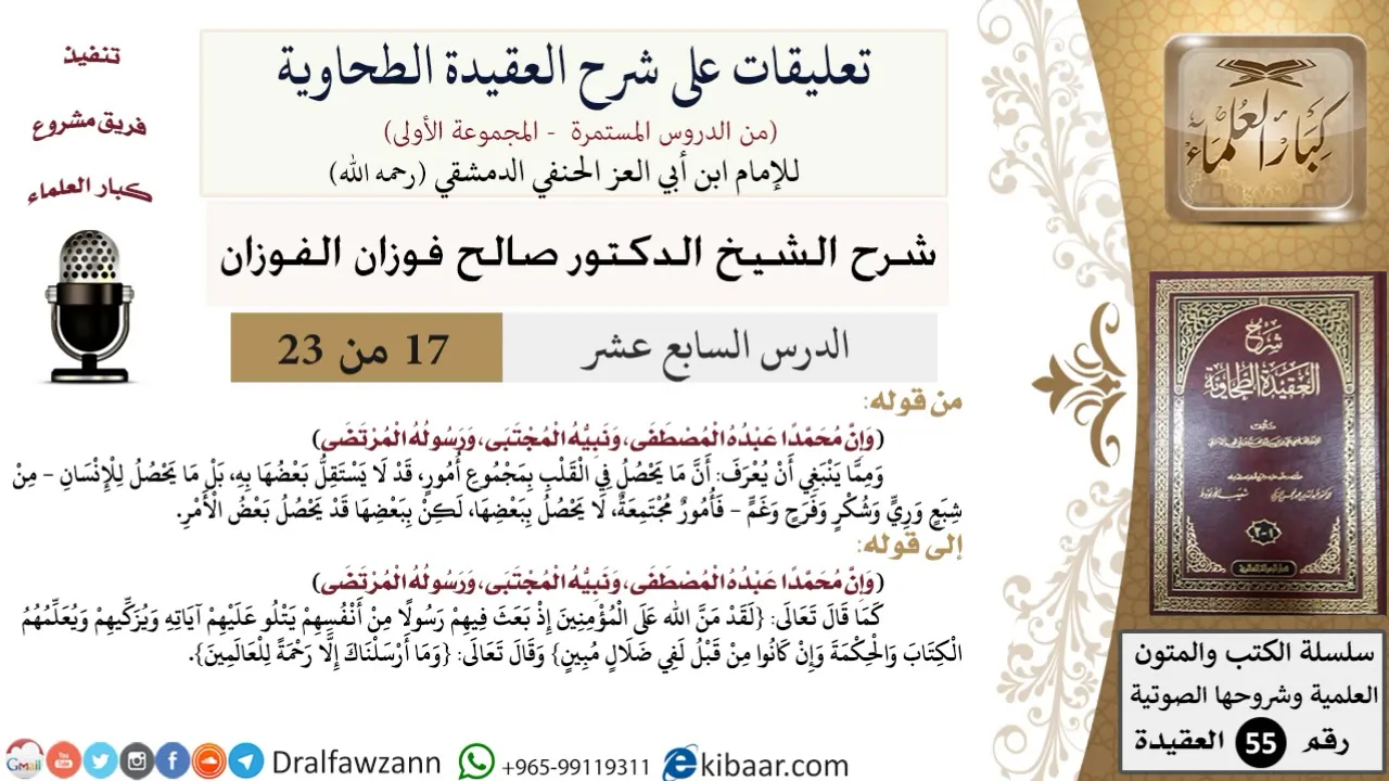 17 من 23|تعليقات على شرح العقيدة الطحاوية|الارتضاء|صالح الفوزان|العقيدة|كبار العلماء