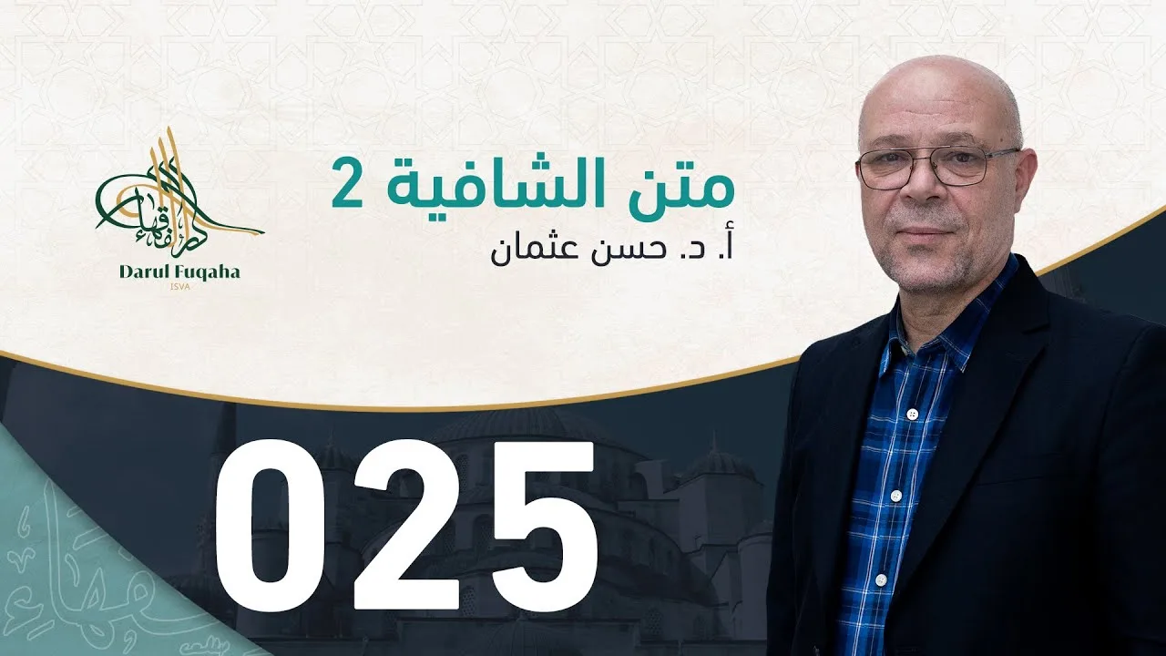 متن الشافية - 25 - الفصل الرابع عشر - أ. د.  حسن العثمان