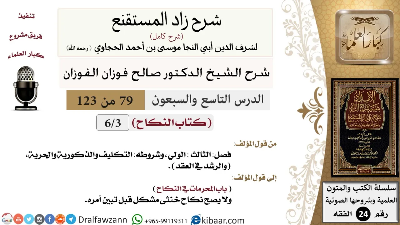 079 من 123 / شرح كتاب زاد المستقنع / النكاح / صالح الفوزان / الفقه / كبار العلماء