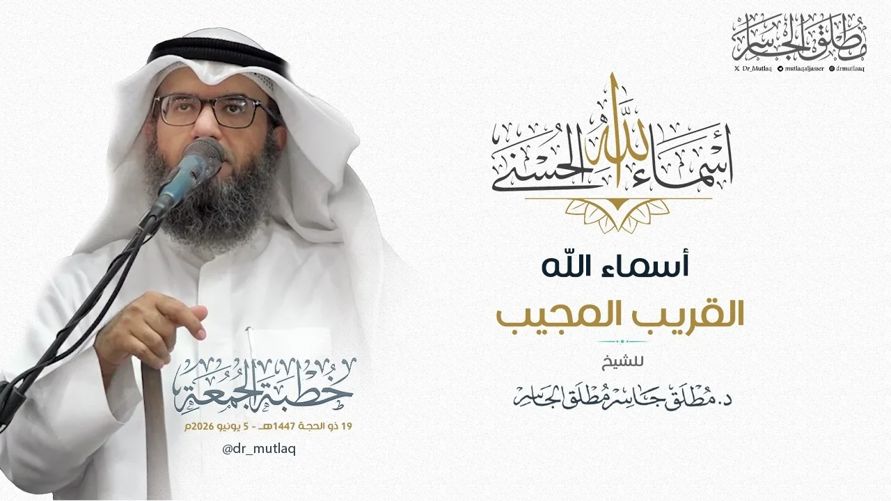 ولله الأسماء الحسنى (29) - أسماء الله القريب والمجيب