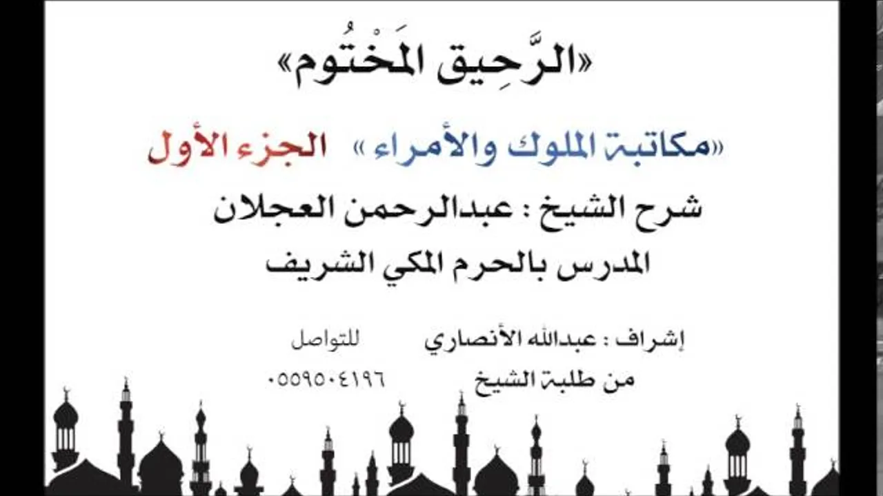 الرحيق المختوم | شرح الشيخ عبدالرحمن العجلان | مكاتبة الملوك والأمراء الجزء الأول