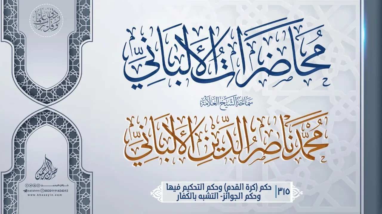 حكم (كرة القدم) وحكم التحكيم فيها وحكم الجوائز ... سماحة الشيخ العلامة محمد ناصر الدين الألباني