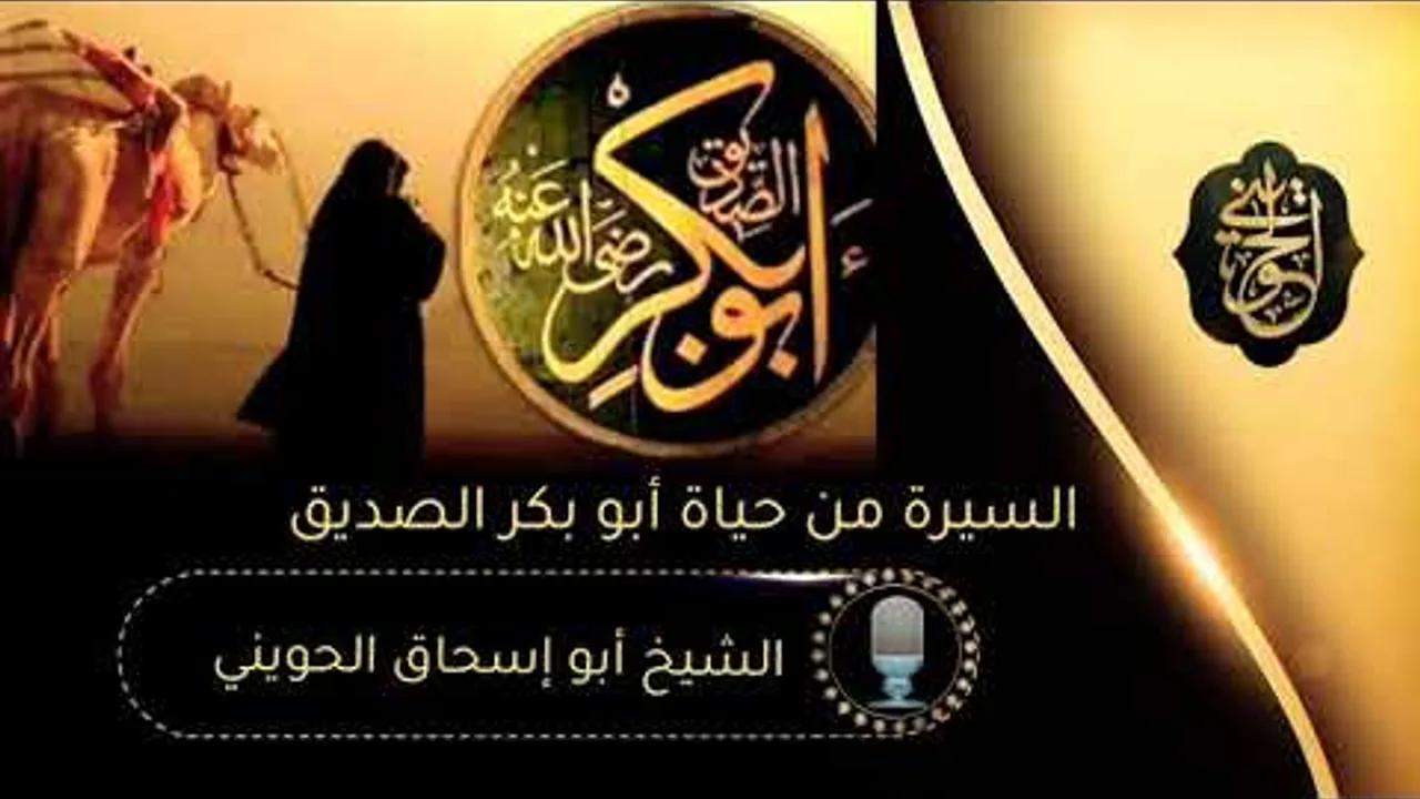 حياة أبي بكر الصديق رضي الله عنه| للشيخ الحويني