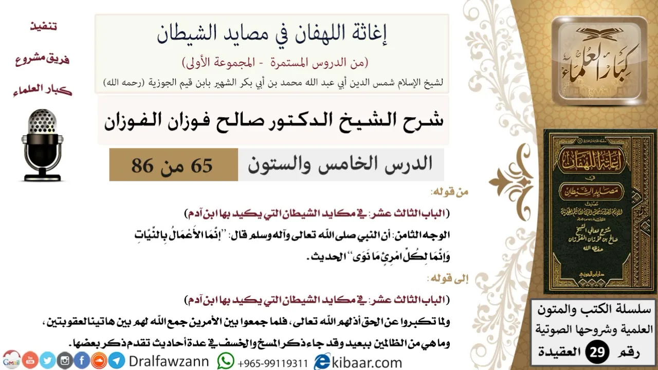 65 من 86 /شرح كتاب إغاثة اللهفان في مصائد الشيطان/الأعمال بالنية/صالح الفوزان/العقيدة/كبار العلماء