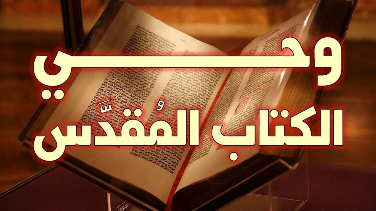 وحي الكتاب المقدس