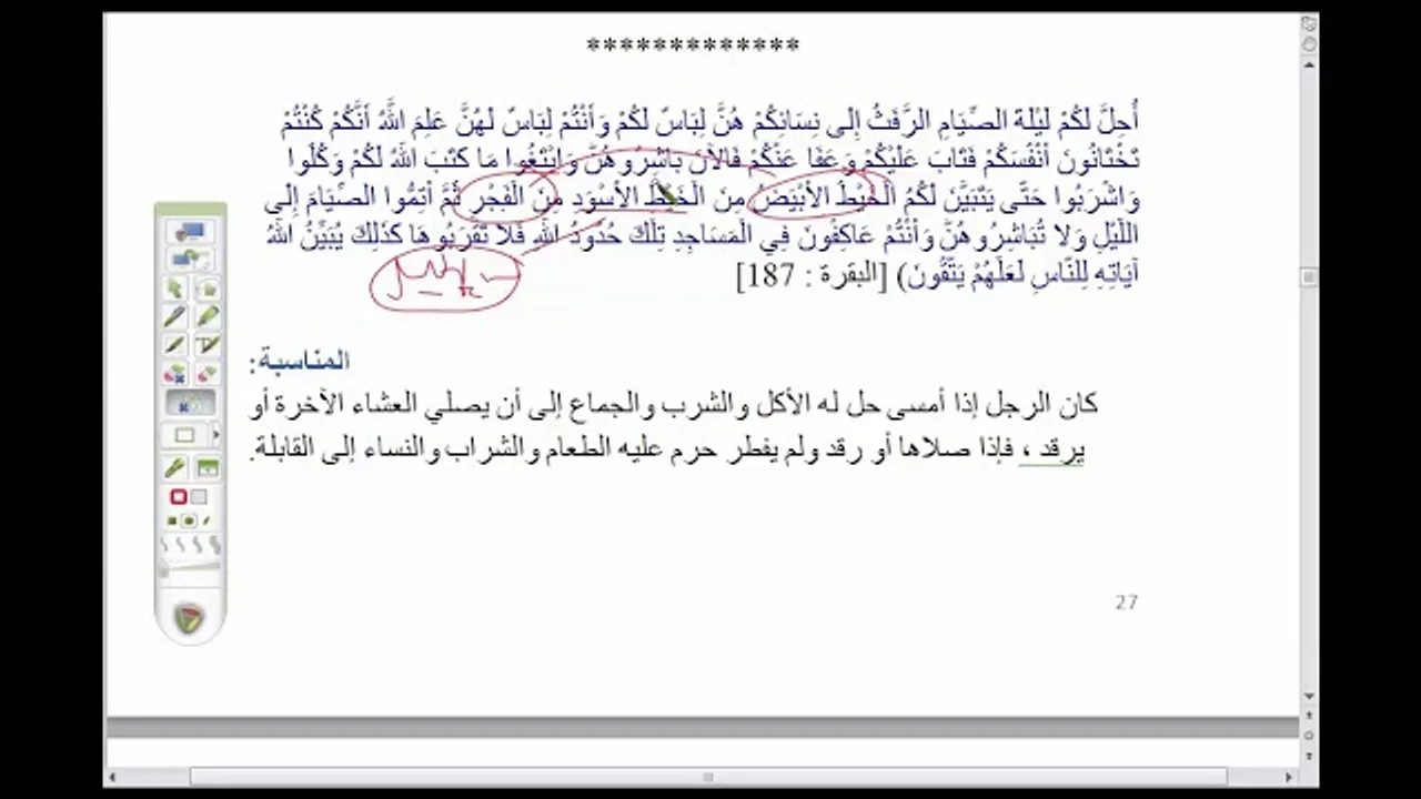 تدريبات على "تحفة الإخوان " ( 13) البلاغة في قوله تعالى {أحل لكم ليلة الصيام}