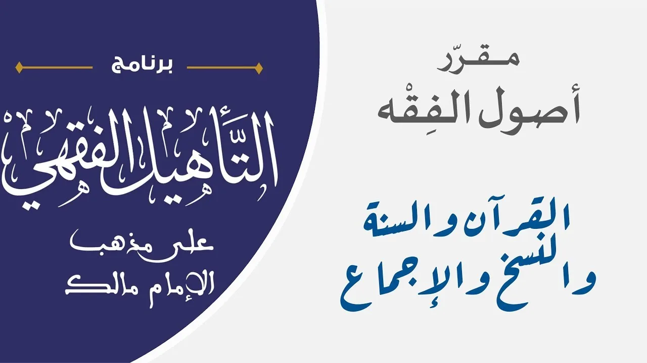 03 دليل: القرآن والسنة والنسخ والإجماع || مقرر أصول الفقه || نايف آل مبارك