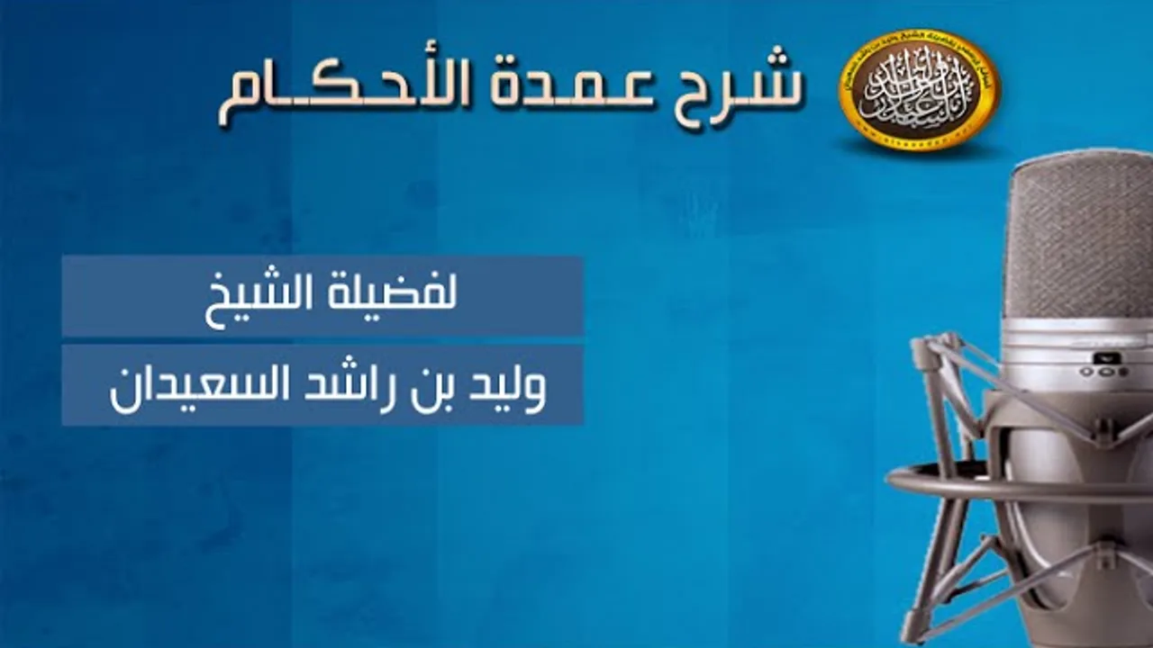شرح عمدة الأحكام - كتاب الجنائز - الحديث السابع - الشيخ وليد السعيدان