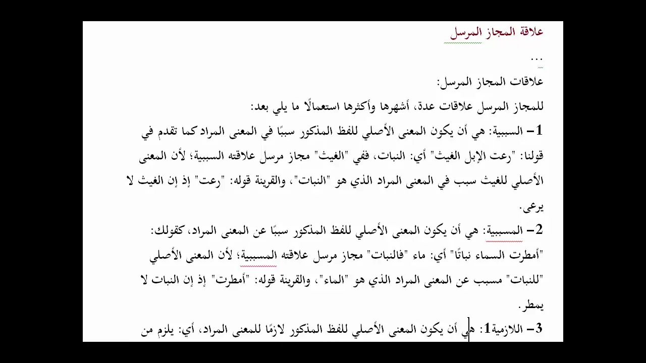 المنهاج الواضح (52) المجاز المرسل