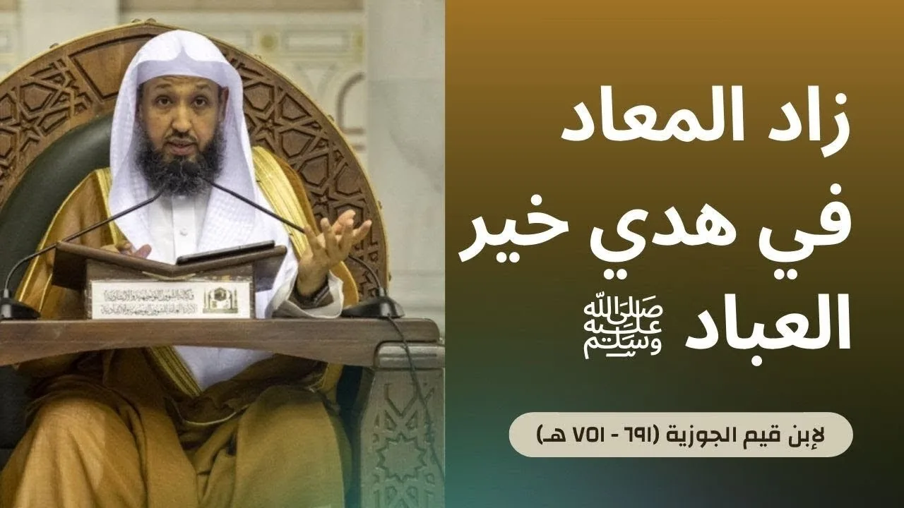 90 ( زاد المعاد - فصل في هديه ﷺ في صلاة الضحى2 ) | لفضيلة الشيخ أ.د.حسن بخاري