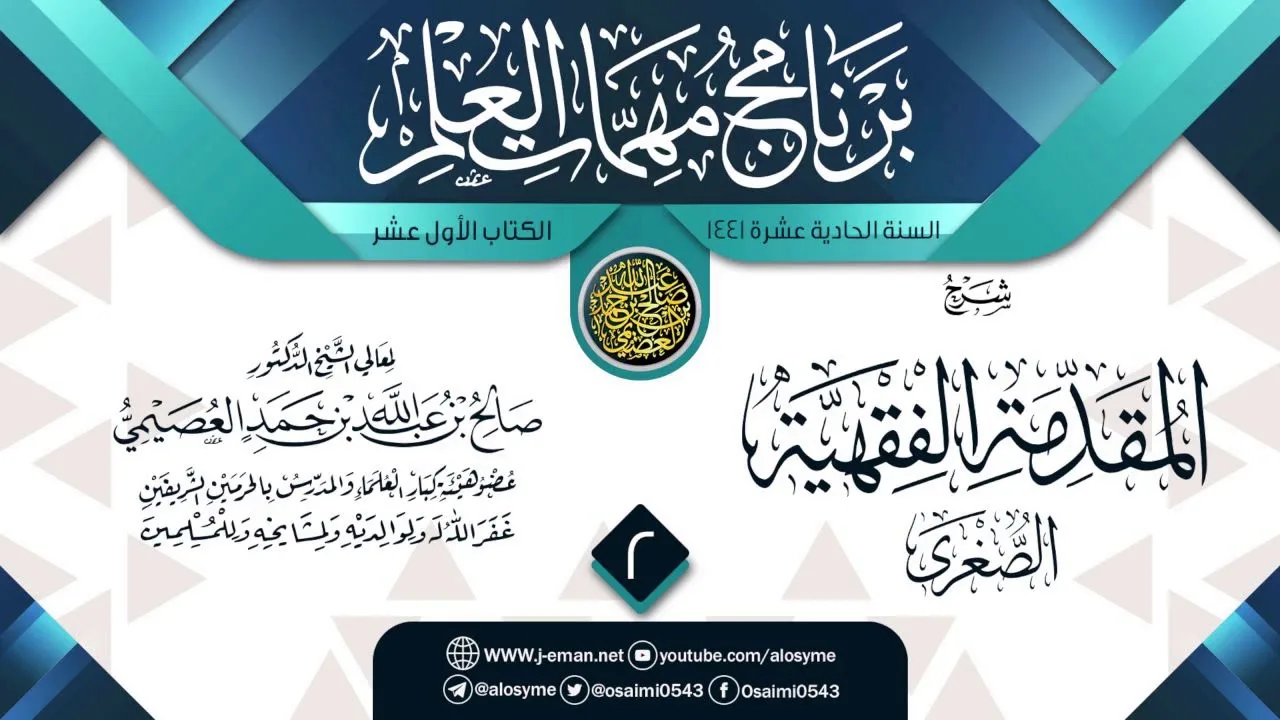 المجلس 2 من شرح (المقدمة الفقهية الصغرى) | برنامج مهمات العلم 1441 | الشيخ صالح العصيمي