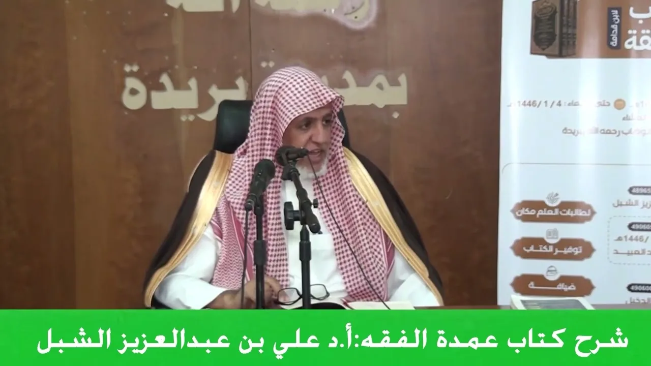 أ.د. علي الشبل | شرح عمدة الفقه المجلس (3)