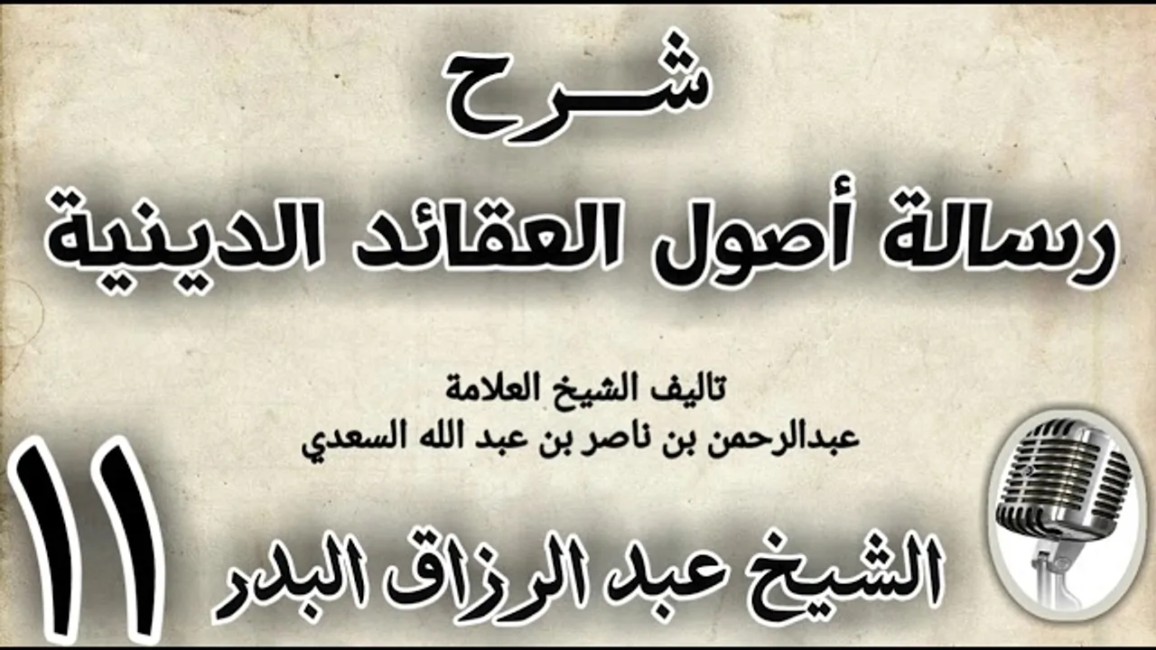 11 - شرح رسالة اصول الاعتقاد الدينية الشيخ عبد الرزاق البدر