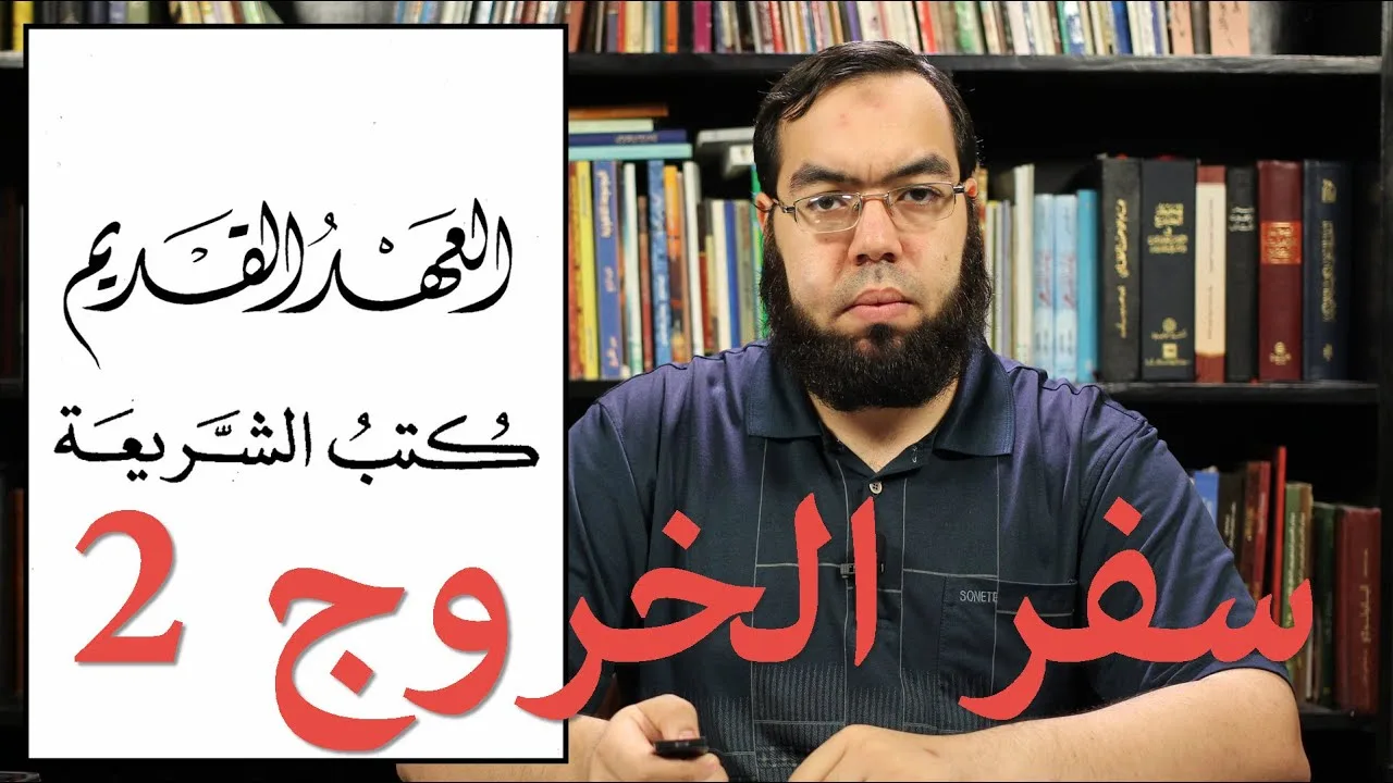 العهد القديم (7) سفر الخروج - الجزء الثاني
