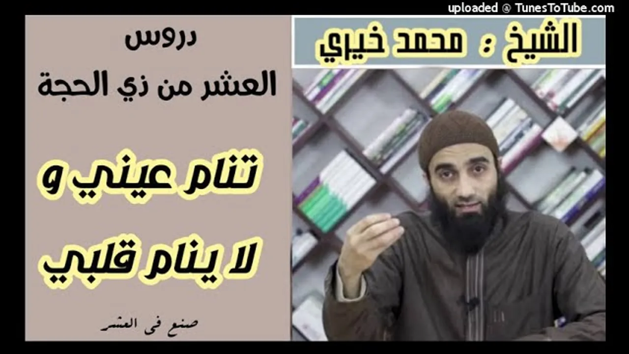 تنام عينى و لا ينام قلبى | دروس العشر من ذي الحجة (3) الشيخ محمد خيرى