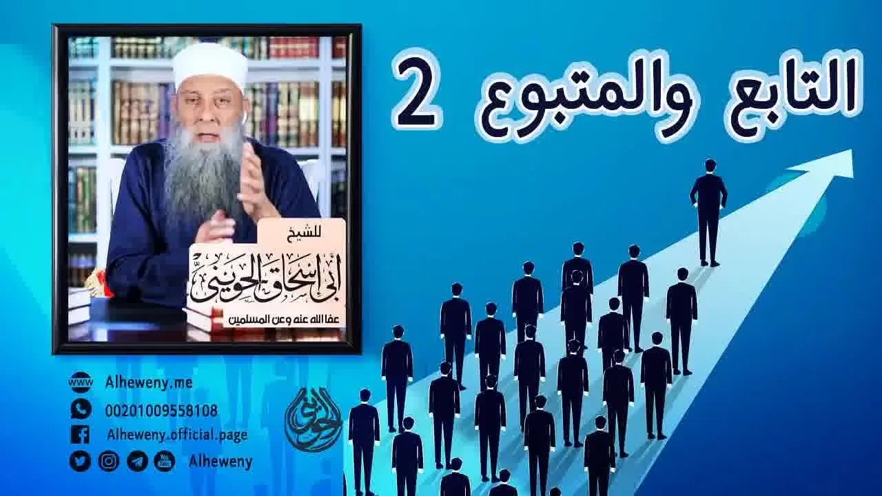 التابع والمتبوع (2) | خطبة نادرة  للشيخ الحويني