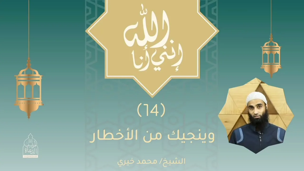 وينجيك من الأخطار | إنني أنا الله للشيخ محمد خَيْرِي