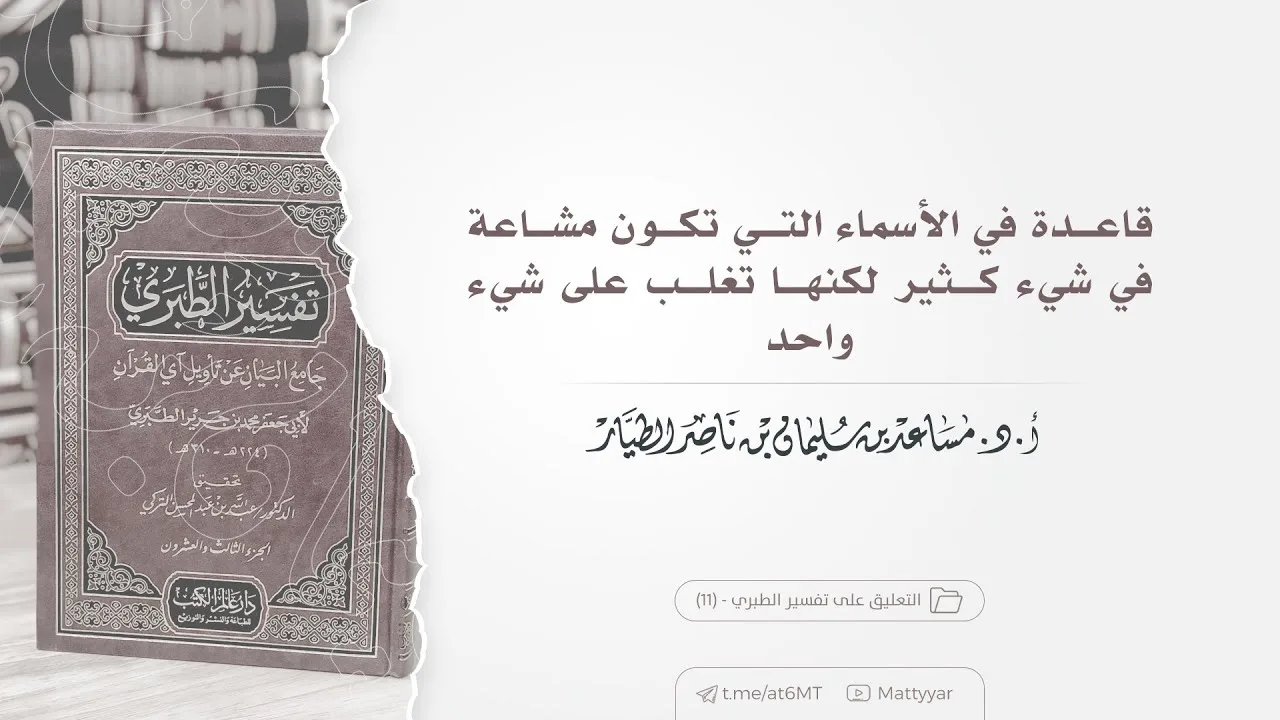 قاعدة في الأسماء التي تكون مشاعة في شيء كثير لكنها تغلب على شيء واحد | أ.د. مساعد الطيار