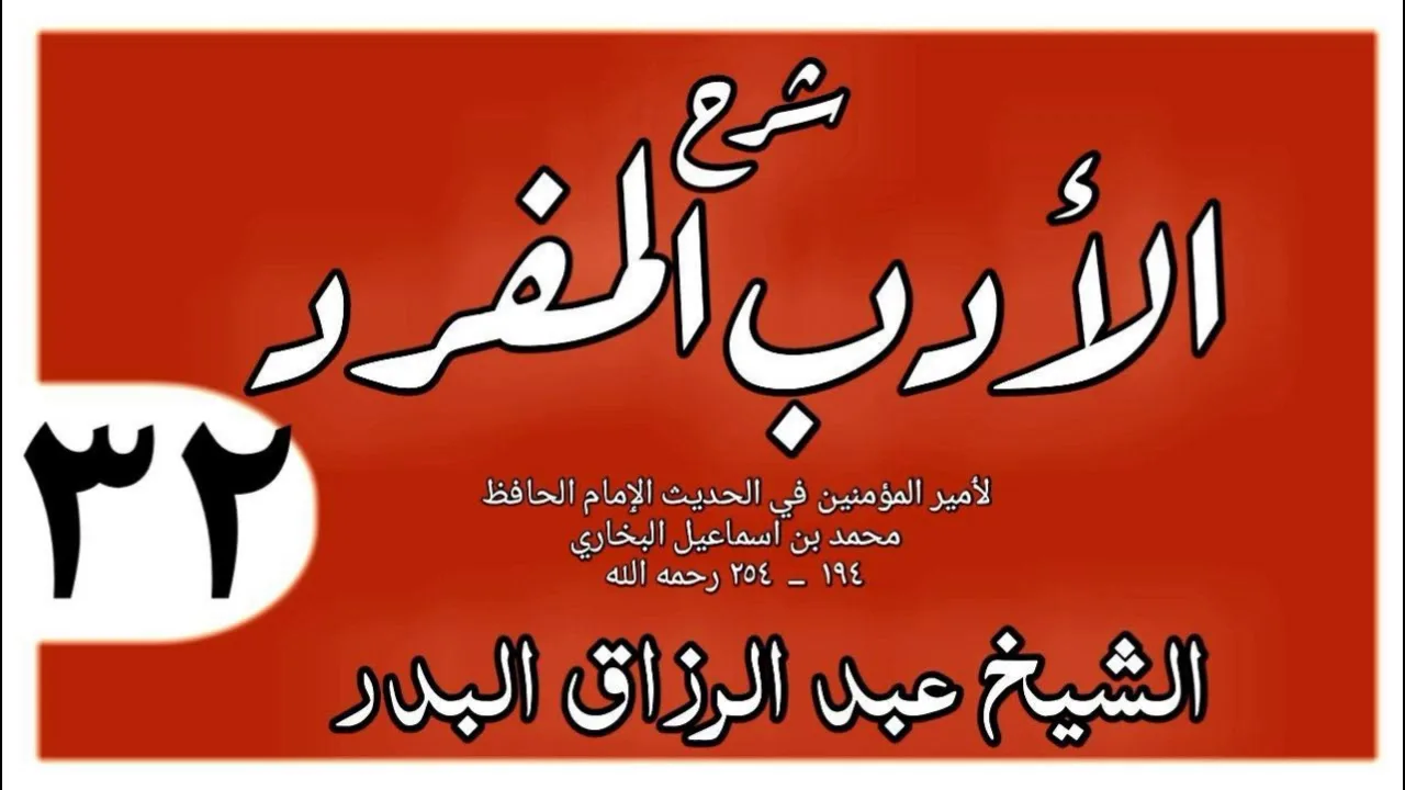 032 - شرح الأدب المفرد -  باب الانبساط إلى الناس - الشيخ عبد الرزاق البدر
