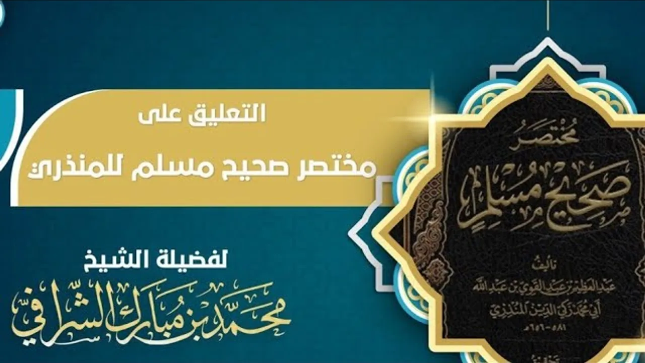 التعليق على مختصر صحيح مسلم  (٣٤)