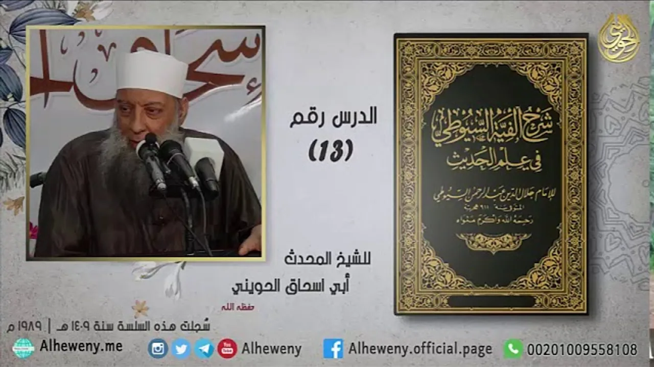 مراجعة أنواع التدليس (13) شرح ألفية السيوطي للشيخ الحويني