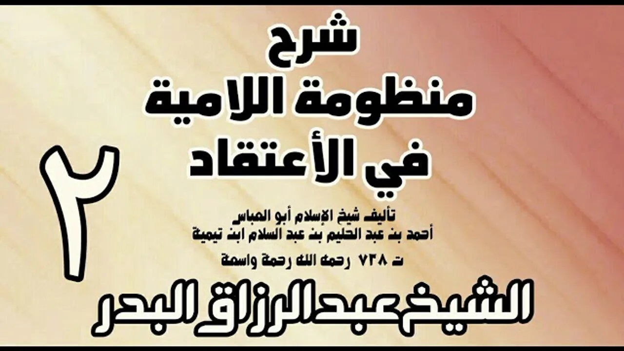 02 - شرح المنظومة اللامية في الاعتقاد  -  الشيخ عبد الرزاق البدر