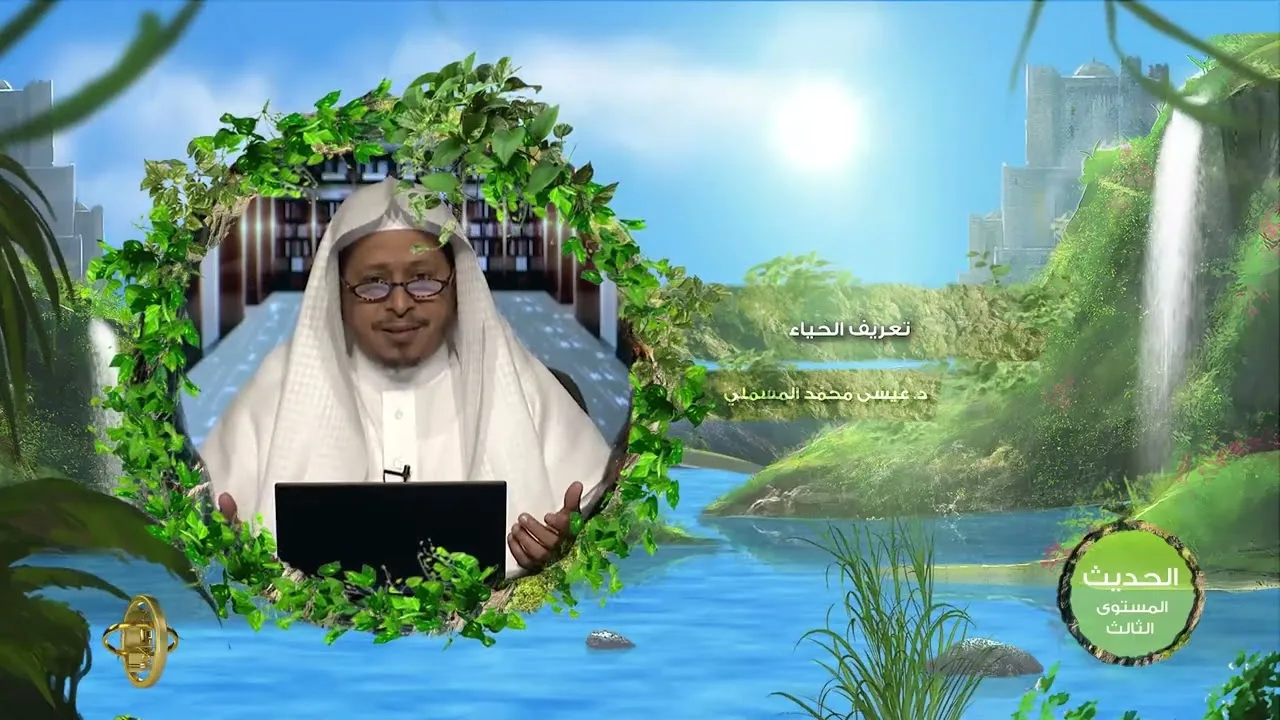 « تعريف الحياء » - الأستاذ الدكتور. عيسى بن محمد المسملي.