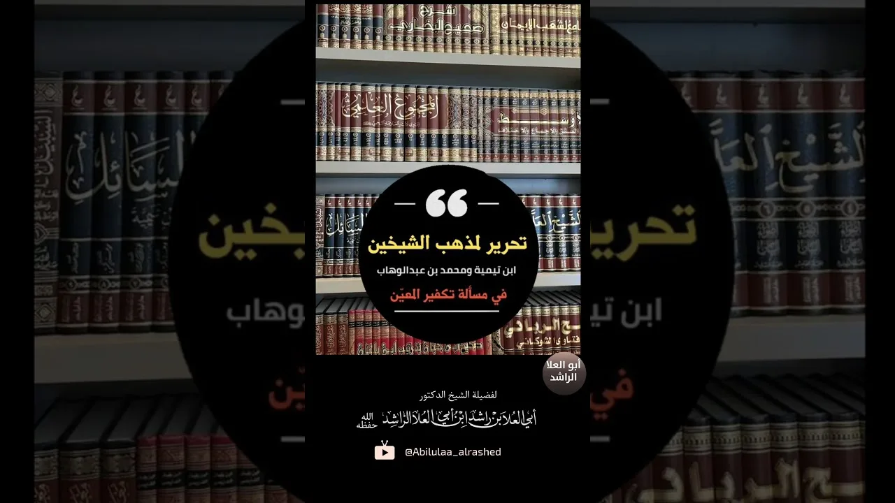 فوائد مقتطعة من الدروس تحرير لمذهب الشيخين إبن تيمية وابن عبد الوهاب في مسألة تكفير المعين