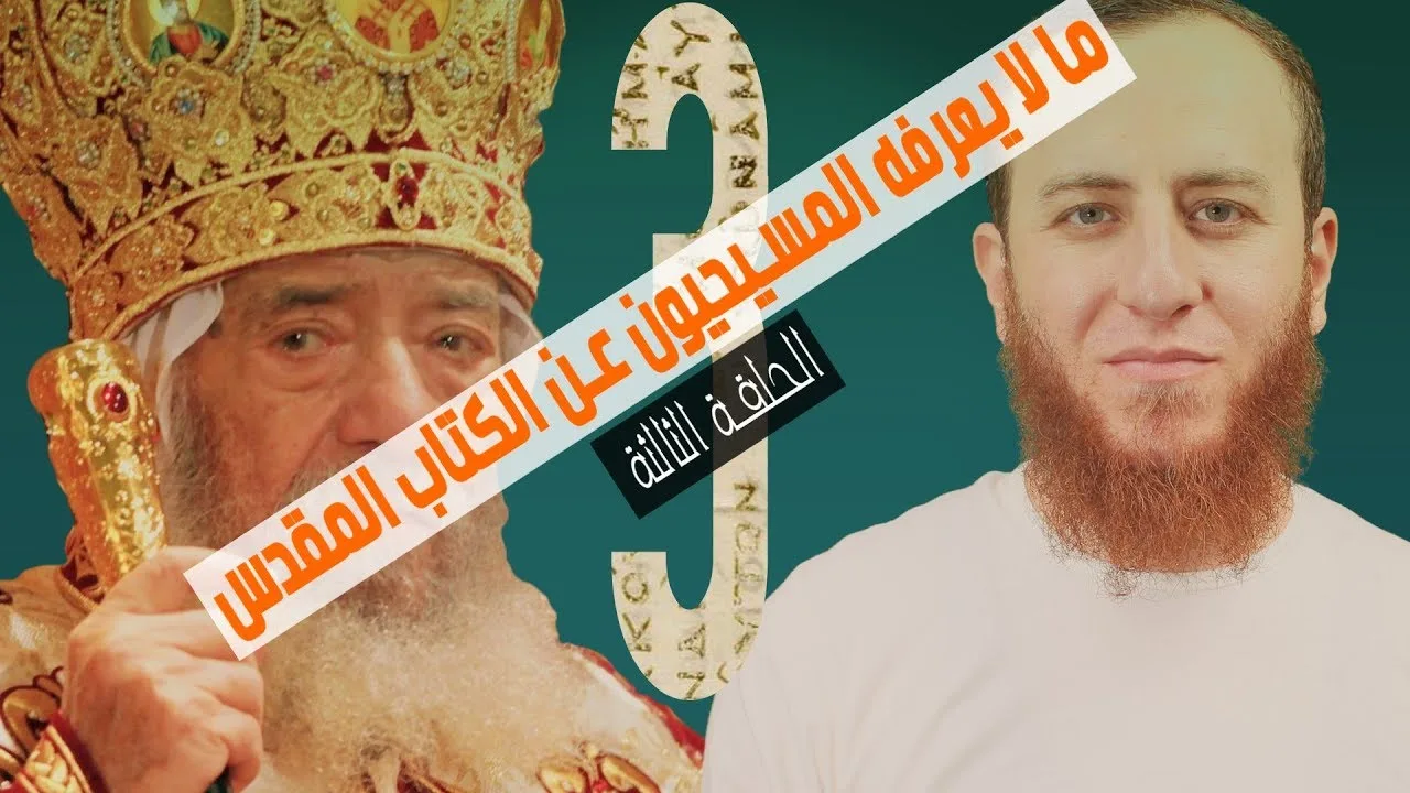 ما لا يعرفه المسيحيون عن الكتاب المقدس - الحلقة الثالثة