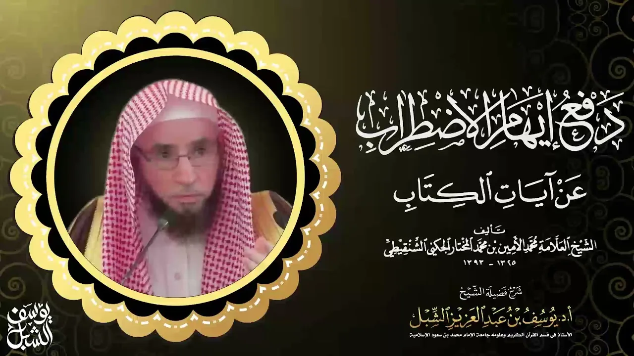 17- شرح دفع إيهام الاضطراب للشنقيطي |  سورة البقرة 234 |  يوم 1443/3/15 |  للشيخ أ.د. يوسف الشبل
