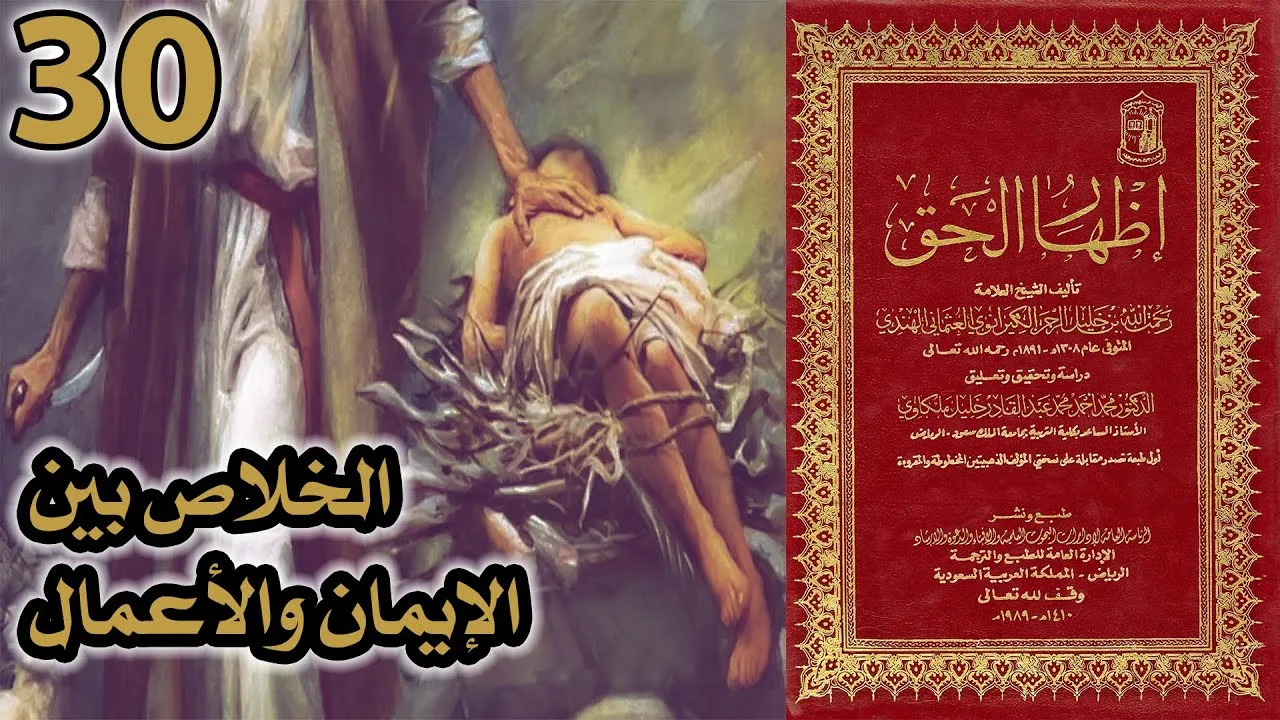 الخلاص بين الإيمان والأعمال | أسئلة إظهار الحق 30