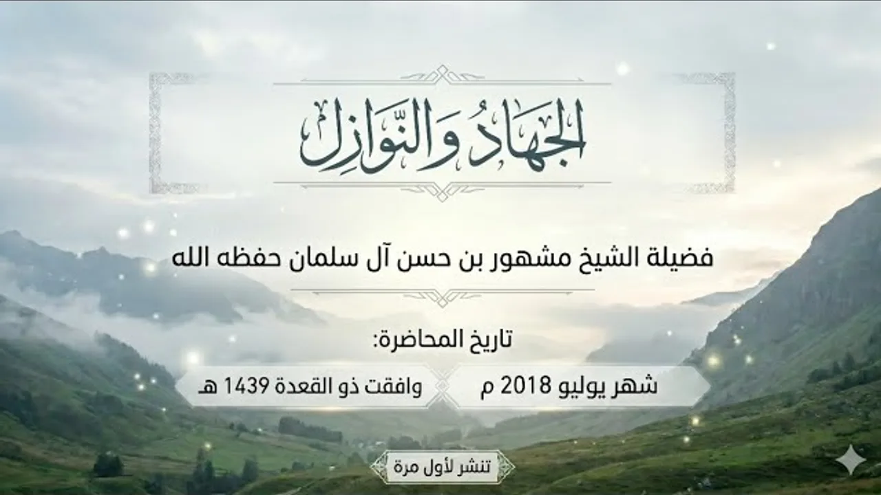 الجهاد و النوازل (تنشر لأول مرة) - لفضيلة الشيخ مشهور بن حسن آل سلمان حفظه الله