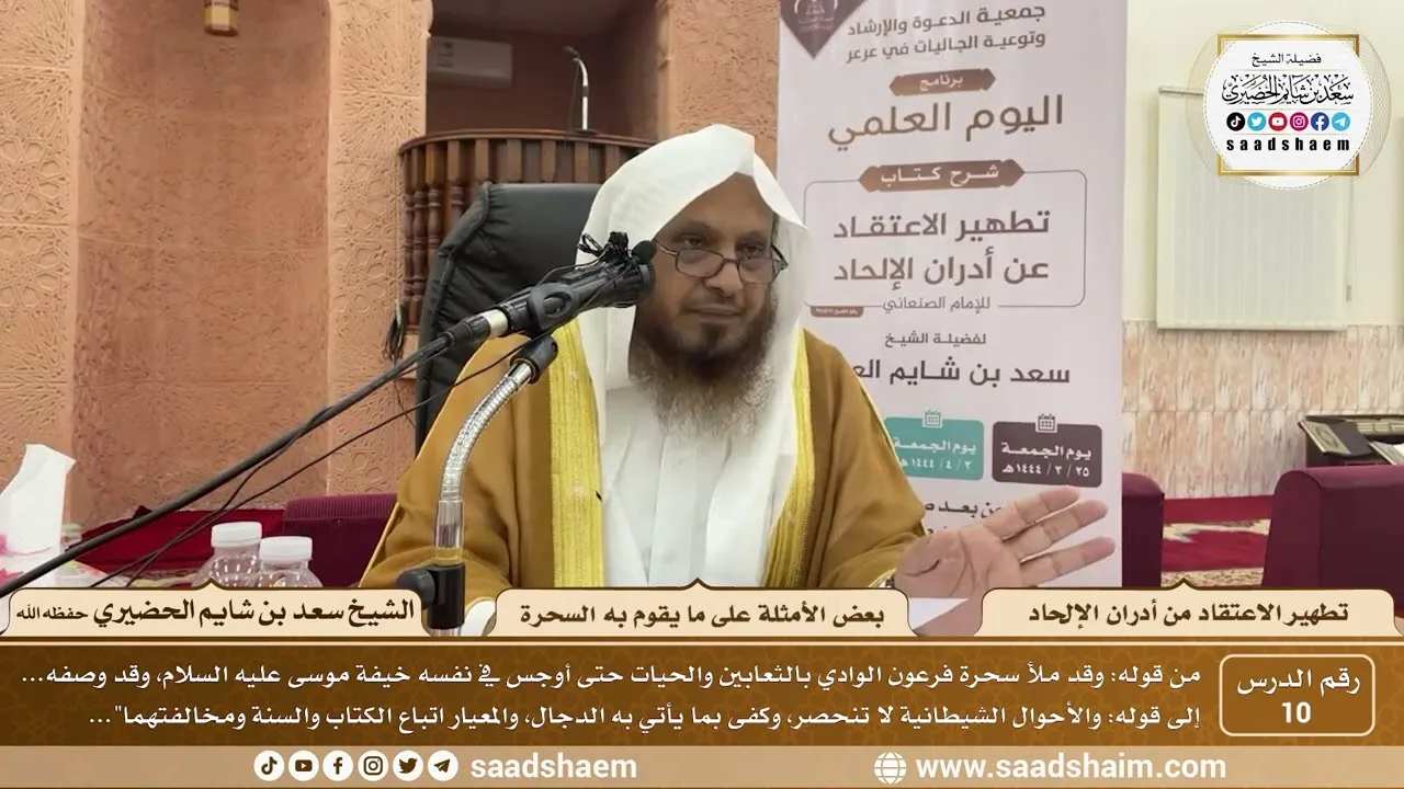 10 - كتاب تطهير الاعتقاد - بعض الأمثلة على ما يقوم به السحرة - الشيخ سعد بن شايم الحضيري