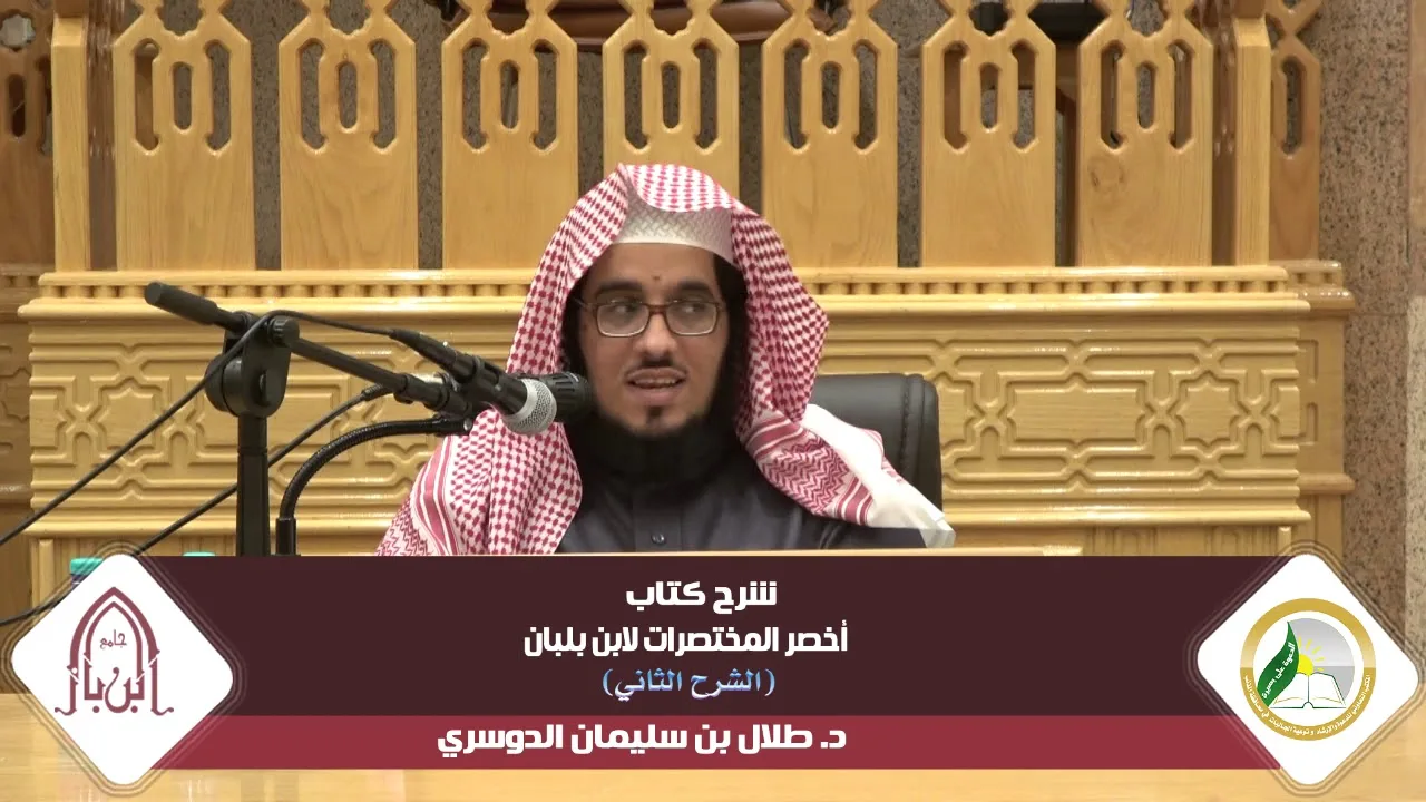 شرح أخصر المختصرات لابن بلبان (الشرح الثاني) |المجلس التاسع| د.طلال بن سليمان الدوسري