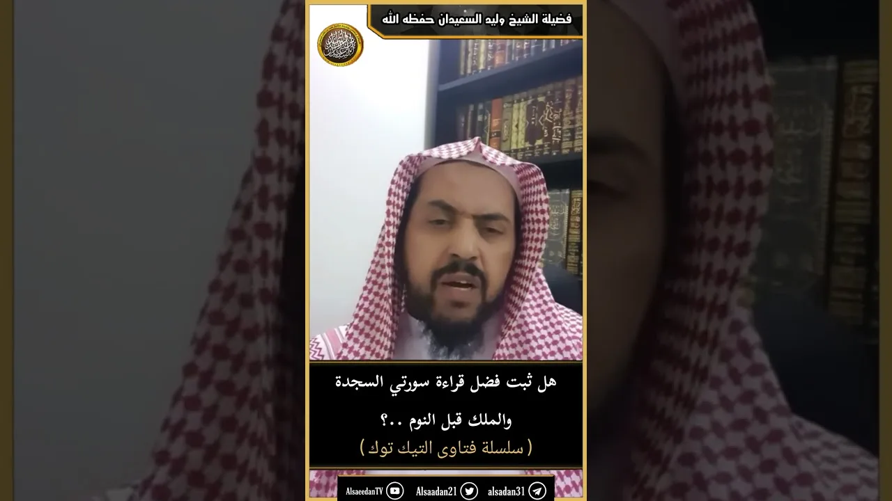 هل ثبت فضل قراءة سورتي السجدة والملك قبل النوم ..؟