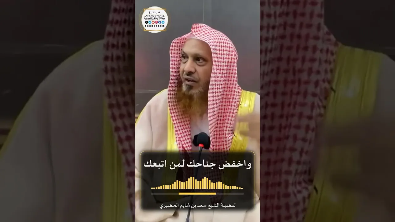 وَاخْفِضْ جَنَاحَكَ لِمَنِ اتَّبَعَكَ لفضيلة الشيخ سعد بن شايم الحضيري