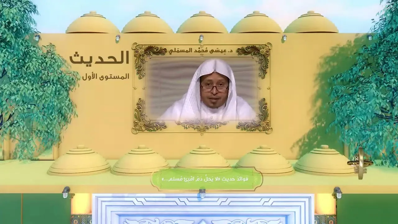 فوائد حديث « لا يحل دم امرئ مسلم » - الأستاذ الدكتور. عيسى بن محمد المسملي.