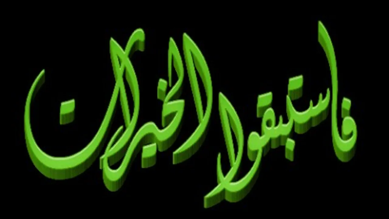 ‏فَاسْـتَـبِـقُـوا الْخَـيْرَاتِ خطبة الجمعة 12 6 2015 لفضيلة الشيخ مصطفى العدوي للشيخ مصطفى العدوي